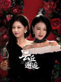云丘邂逅海报