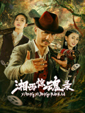 湘西惊魂录海报