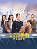 无所畏惧之永不放弃海报