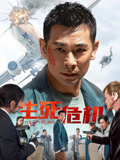 生死危机海报