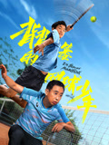 背背篓的网球少年海报